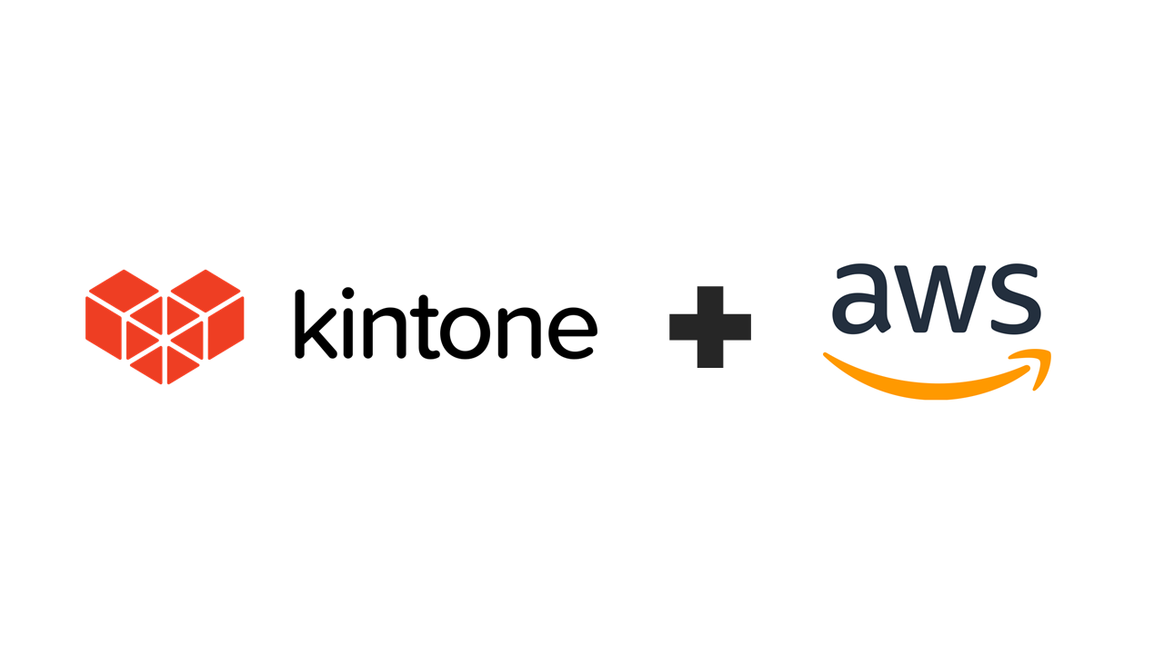 kintone_amazonwebservices